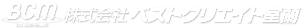 株式会社ベストクリエイト室蘭｜損害保険・生命保険ならお任せください！